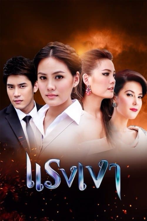 Постер: แรงเงา