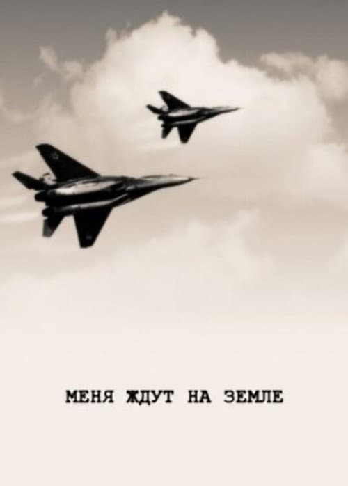 Постер: Меня ждут на земле