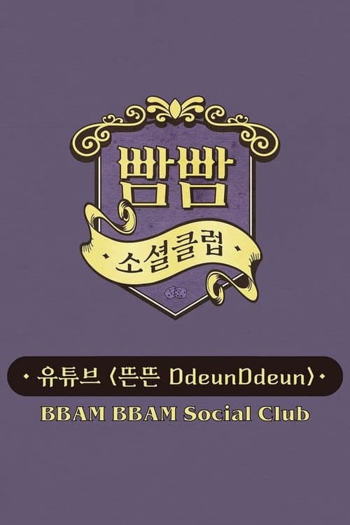 Постер: 빰빰소셜클럽