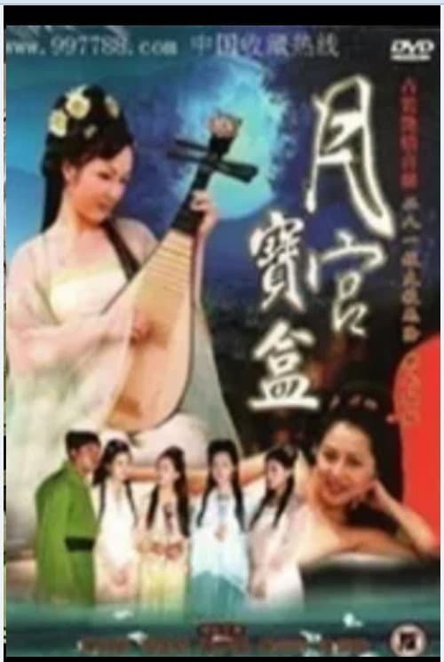 Постер: 聊齋艷奇之月宮寶盒