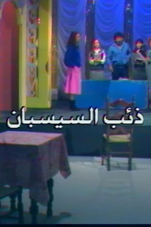 Постер: ذئب السيسبان