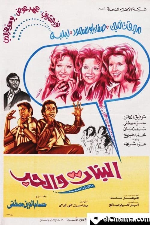 Постер: البنات والحب