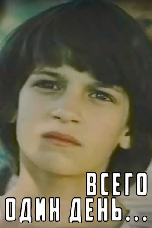 Постер: Всего один день...