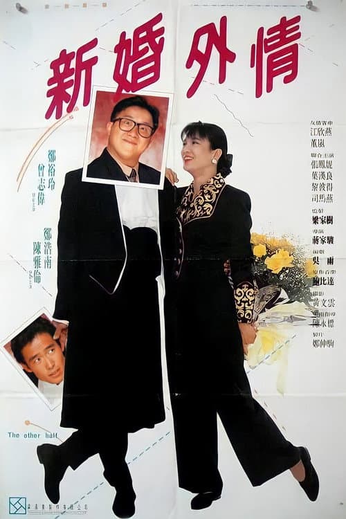 Постер: 老婆，你好野！