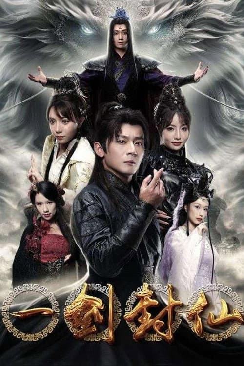 Постер: 一剑封仙