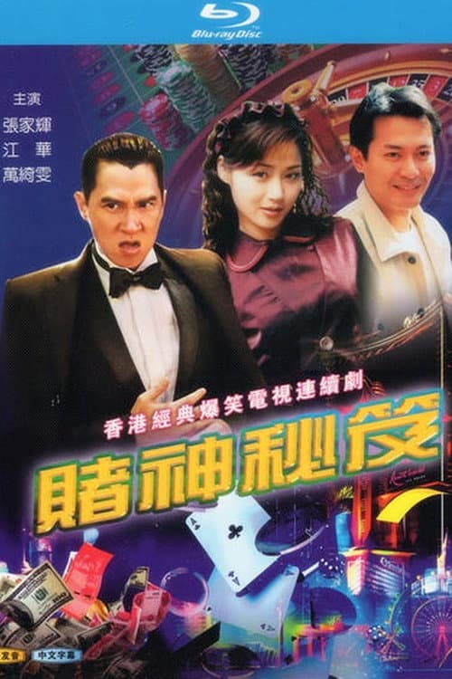 Постер: 賭神祕笈