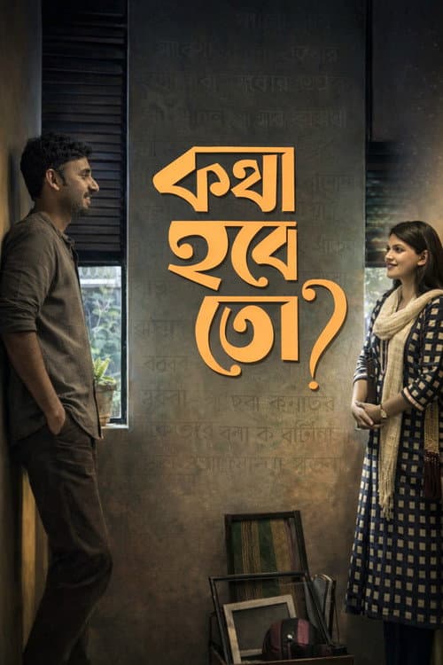 Постер: কথা হবে তো?