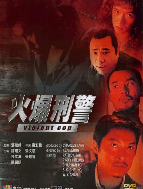 Постер: 火爆刑警