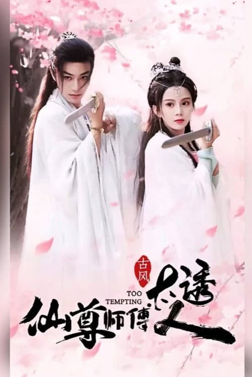 Постер: 仙尊师傅太诱人