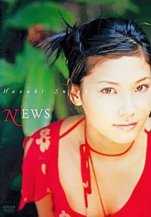 Постер: 鈴木葉月 : NEWS
