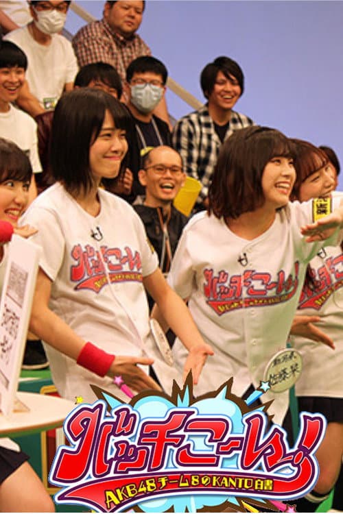 Постер: AKB48チーム8のKANTO白書 バッチこーい!