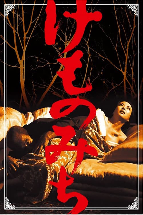 Постер: けものみち