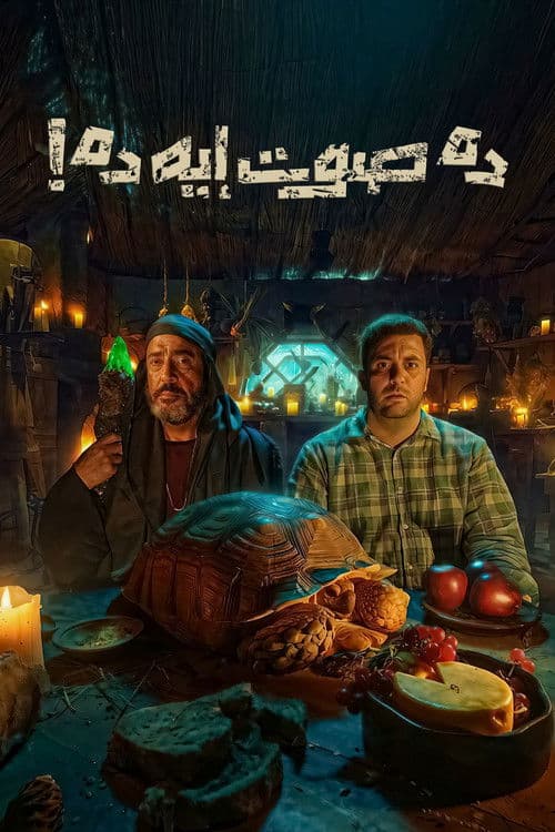 Постер: ده صوت إيه ده