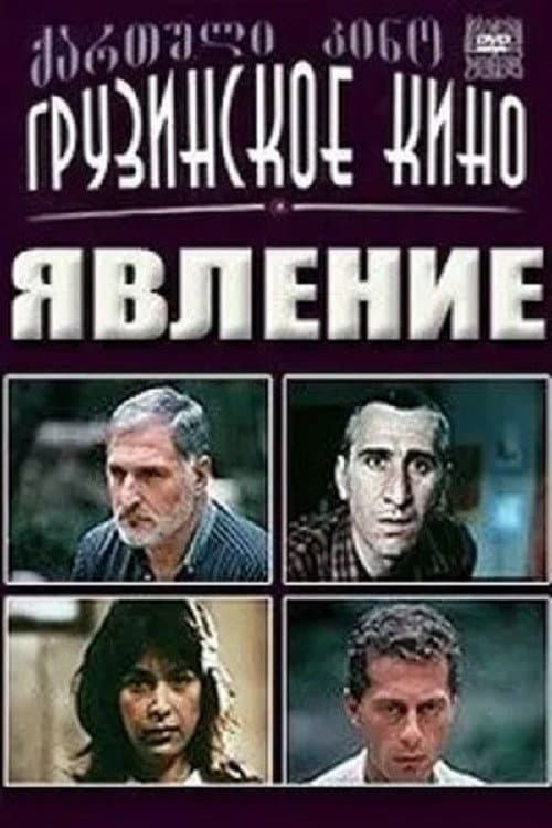 Постер: Явление