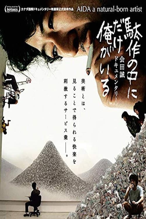 Постер: 駄作の中にだけ俺がいる