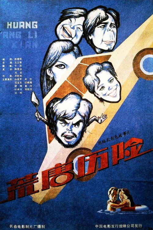 Постер: 荒唐历险