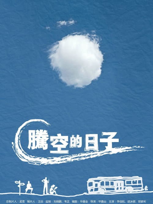 Постер: 腾空的日子