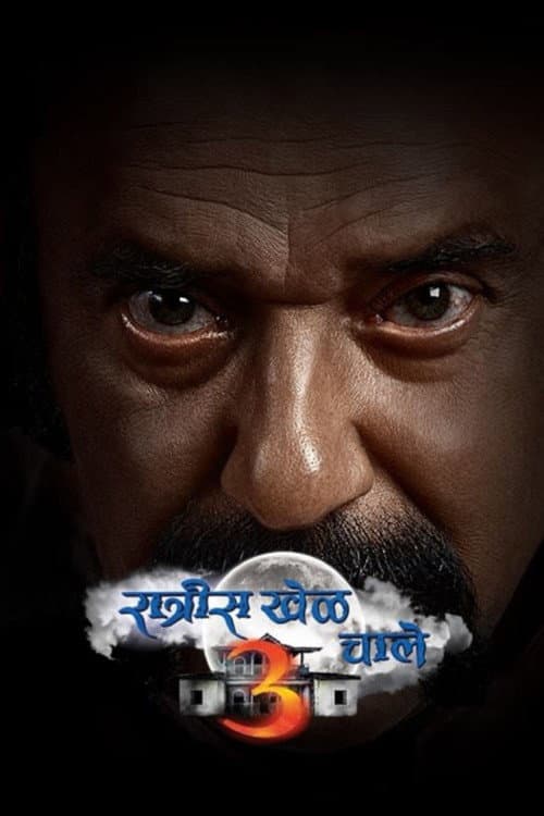 Постер: रात्रीस खेळ चाले