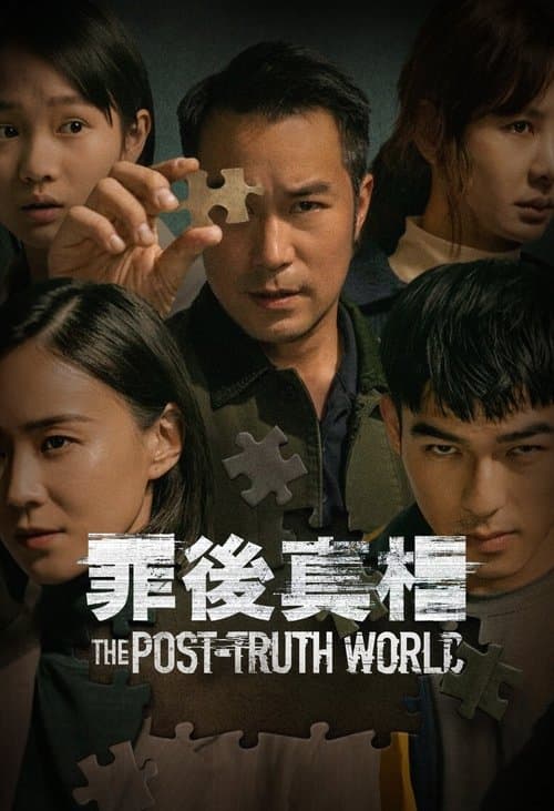 Постер: 罪後真相