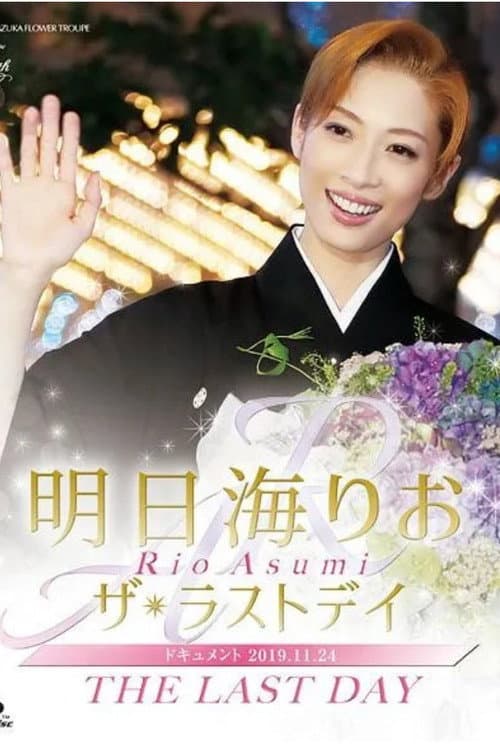 Постер: 明日海りお 「ザ・ラストデイ」