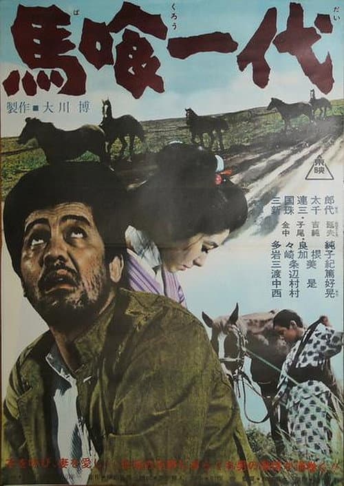 Постер: 馬喰一代