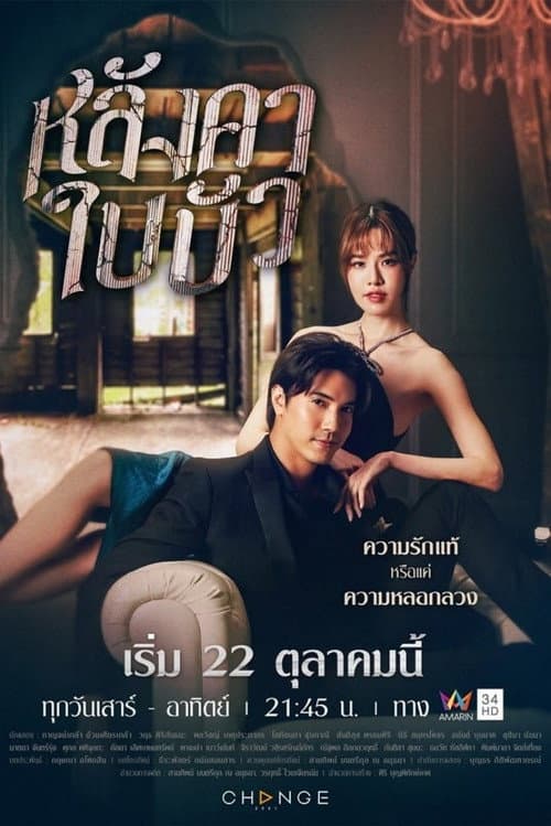Постер: หลังคาใบบัว