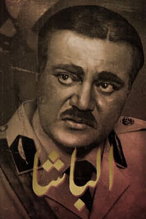 Постер: الباشا