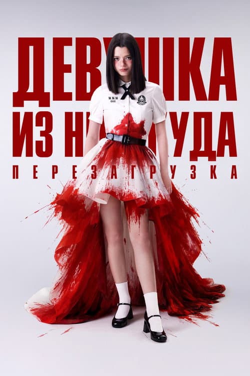 Постер: Девушка из ниоткуда: Перезагрузка