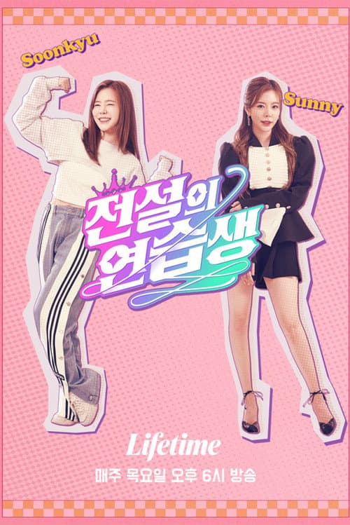 Постер: 전설의 연습생