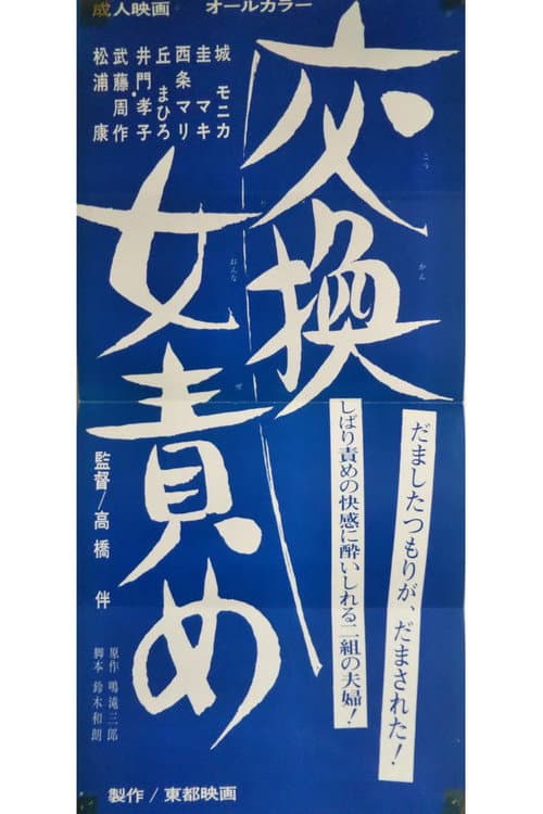 Постер: 女責め犮換