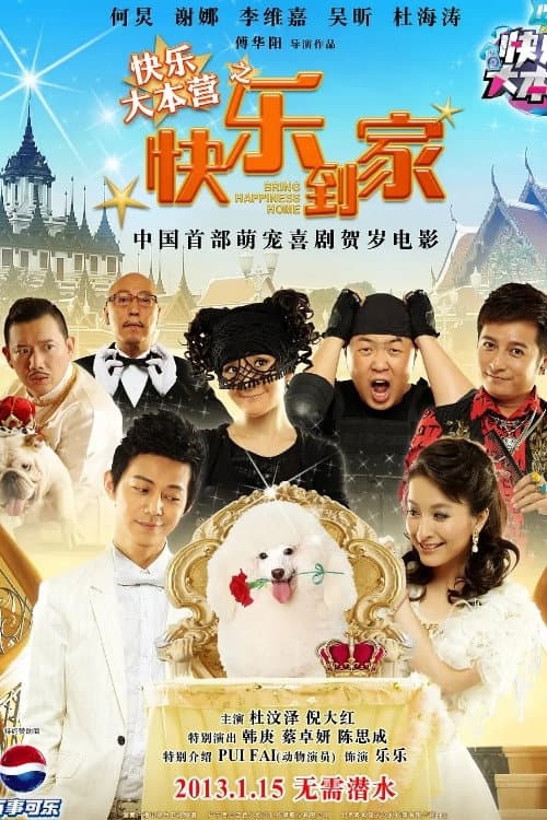 Постер: 快乐大本营之快乐到家