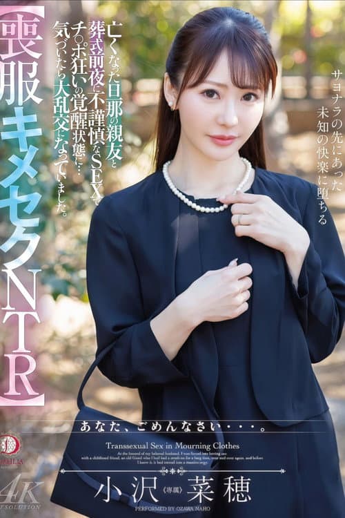 Постер: 【喪服キメセクNTR】亡くなった旦那の親友と葬式前夜に不謹慎なSEXでチ○ポ狂いの覚醒状態に…気づいたら大乱交になっていました。 小沢菜穂
