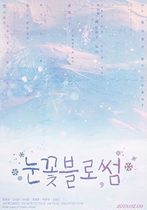 Постер: 눈꽃블로썸