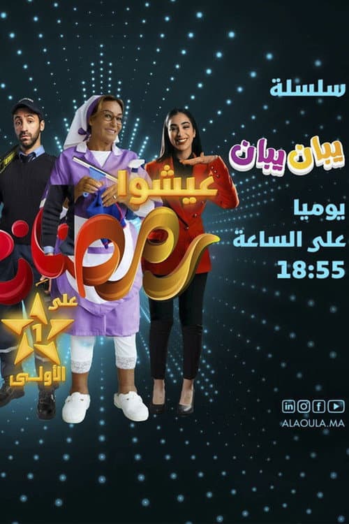 Постер: يبان يبان