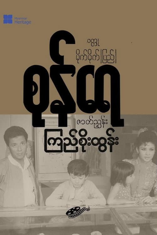 Постер: စုန်ရေ
