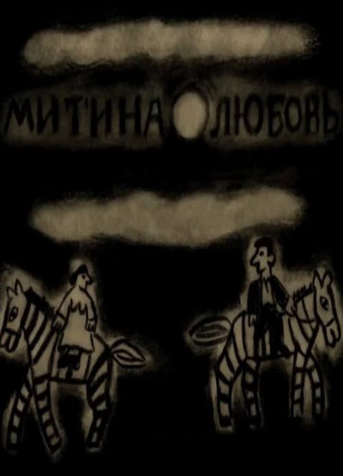 Постер: Митина любовь