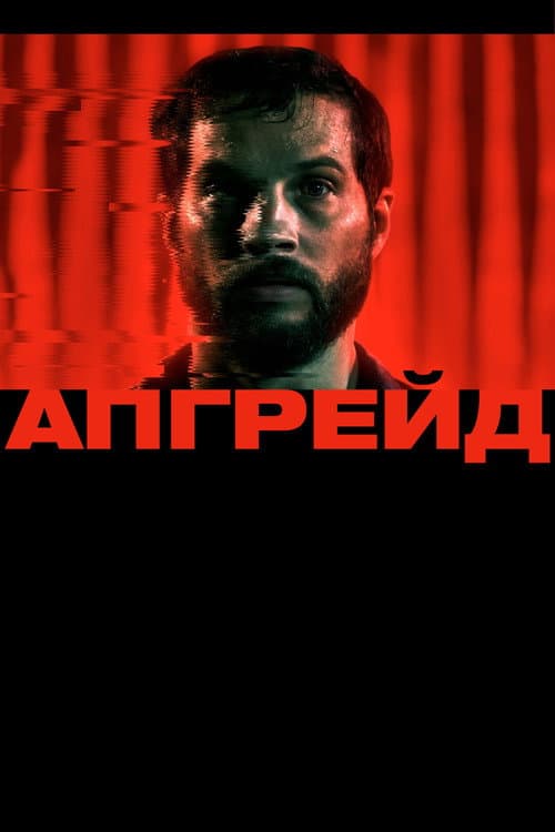 Постер: Апгрейд