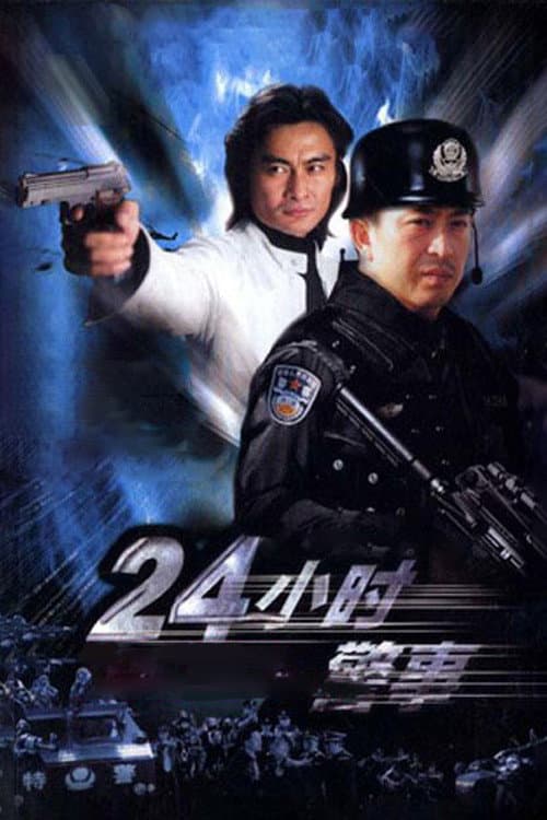 Постер: 24小时警事