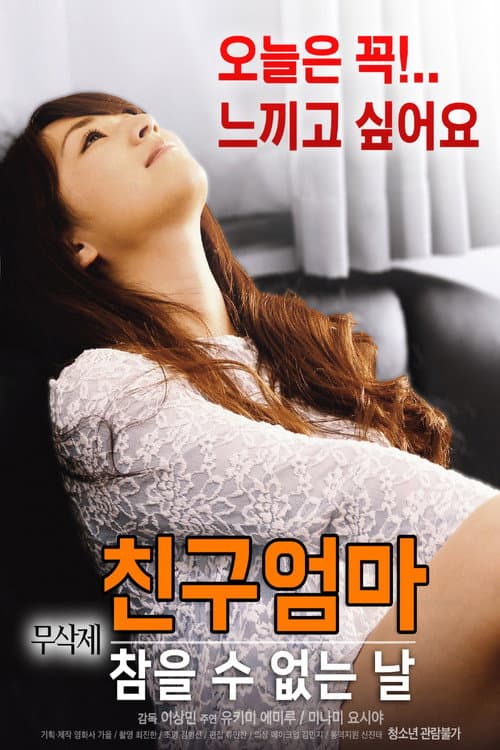 Постер: 친구엄마 : 참을 수 없는 날