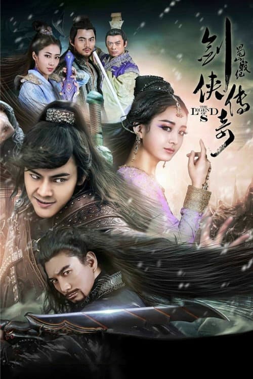 Постер: 蜀山战纪