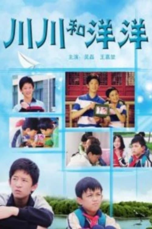 Постер: 川川和洋洋