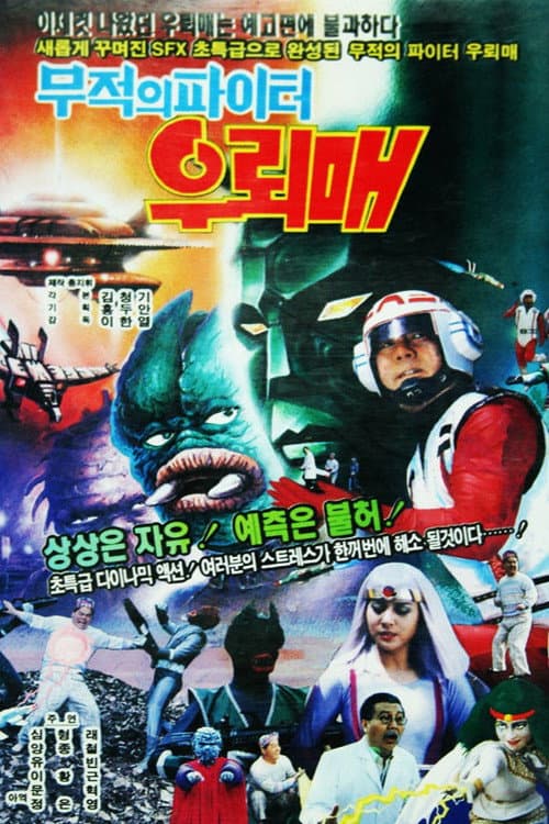 Постер: 무적의 파이터 우뢰매