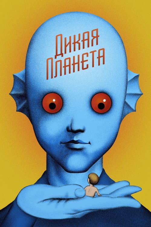 Постер: Дикая планета