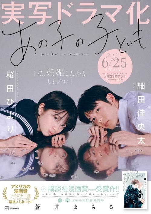 Постер: あの子の子ども