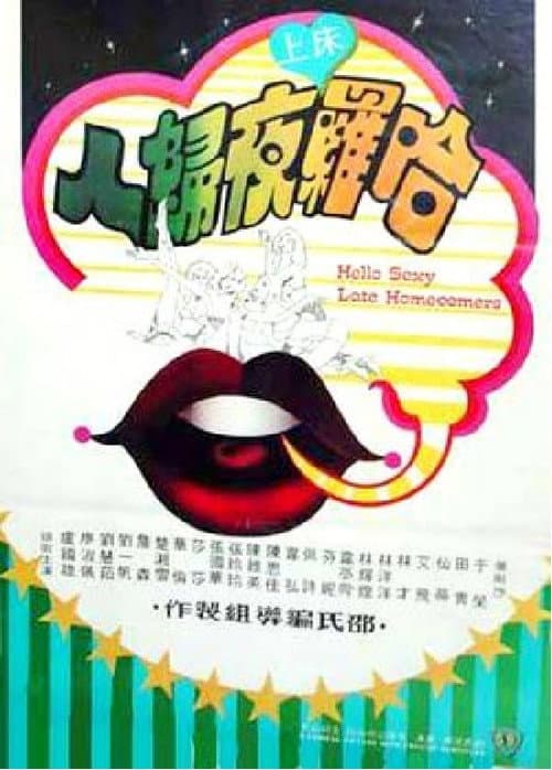 Постер: 哈囉床上夜歸人