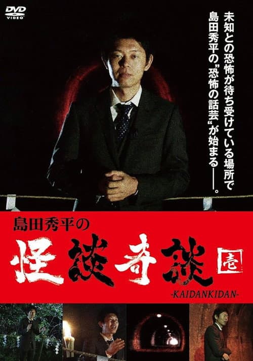 Постер: 島田秀平の怪談奇談 【壱】