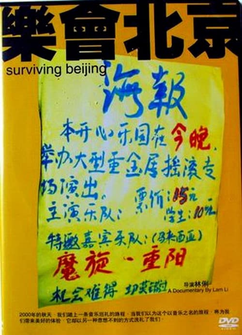 Постер: 樂會北京