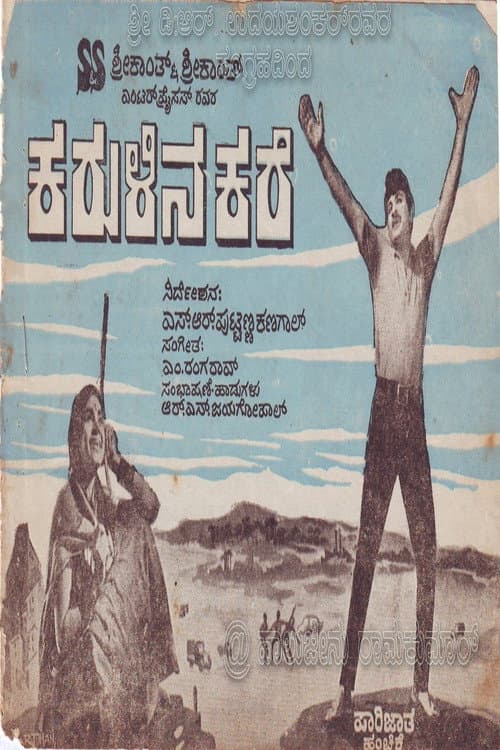Постер: ಕರುಳಿನ ಕರೆ