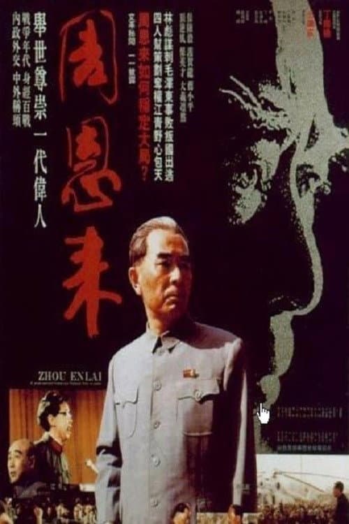 Постер: 周恩来