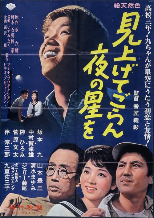 Постер: 見上げてごらん夜の星を